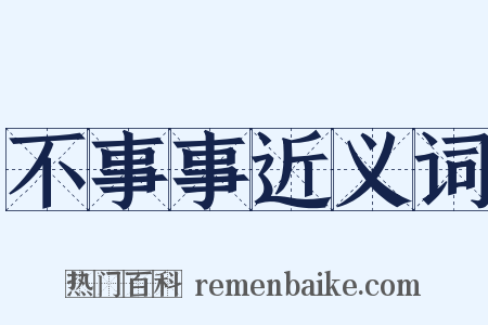 不事事近义词是什么意思的图片